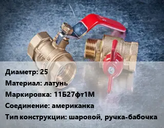 Кран металлический 25 латунь 11Б27фт1М американка шаровой, ручка-бабочка